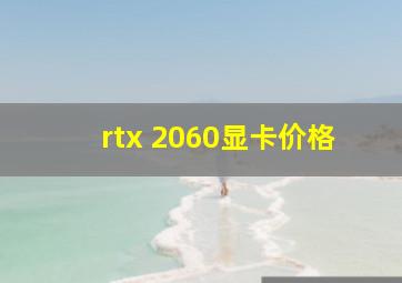 rtx 2060显卡价格